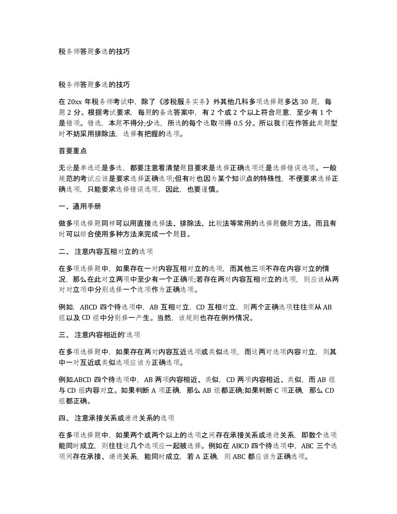 税务师答题多选的技巧