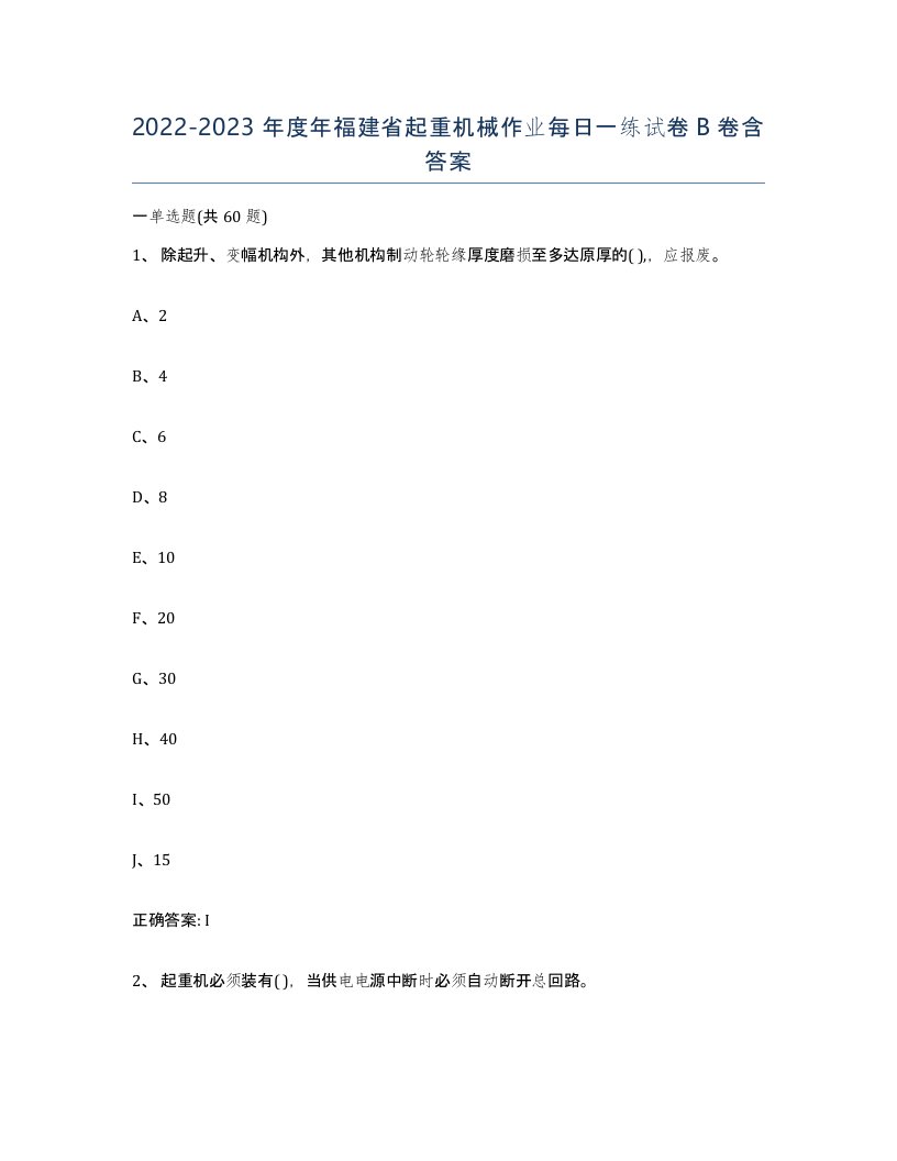 20222023年度年福建省起重机械作业每日一练试卷B卷含答案