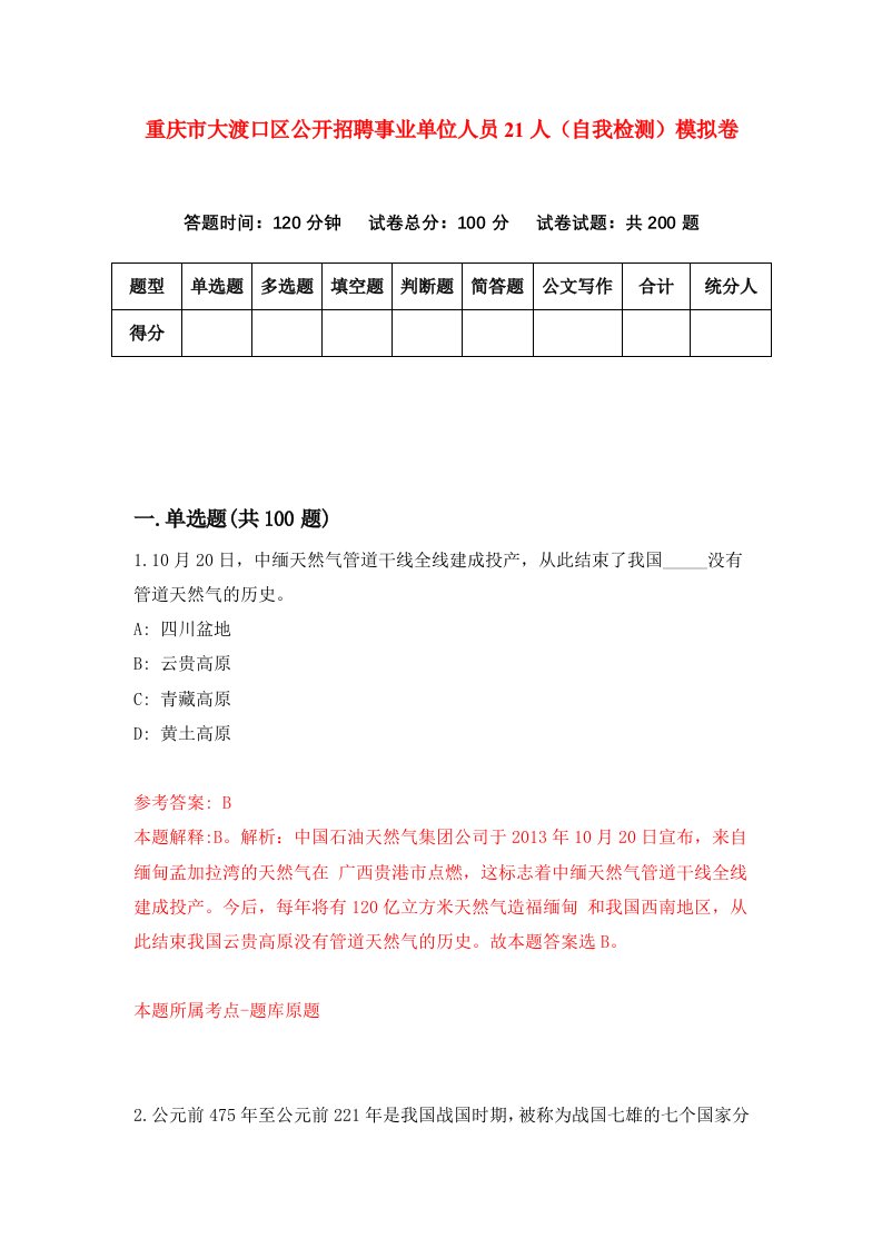 重庆市大渡口区公开招聘事业单位人员21人自我检测模拟卷第6套