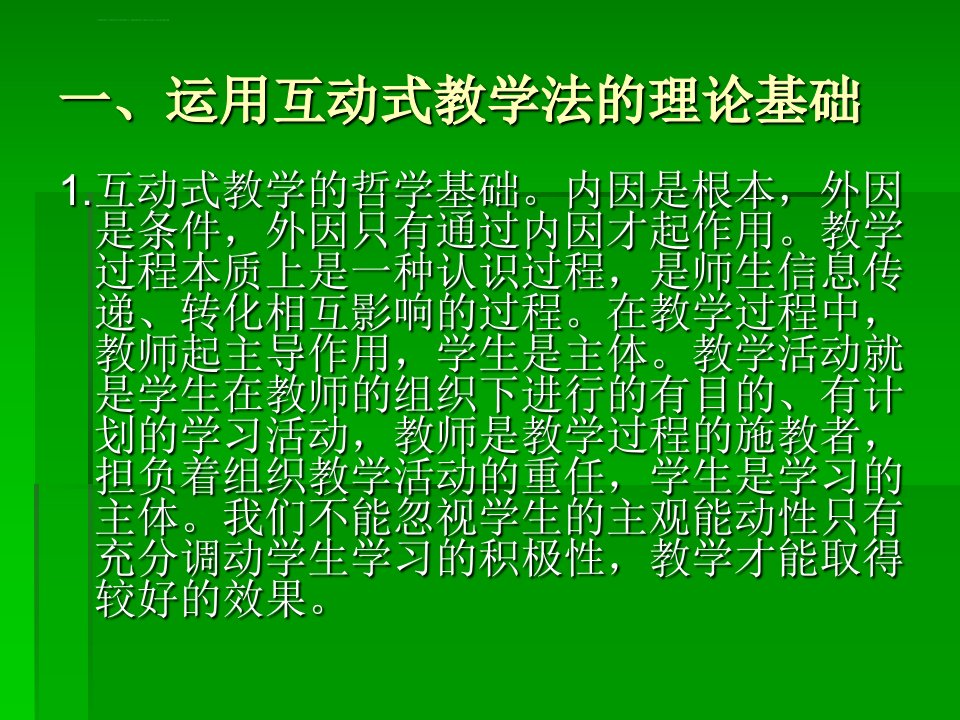 互动式教学方法PPT课件