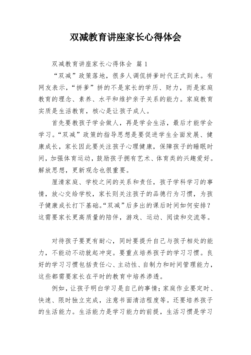 双减教育讲座家长心得体会