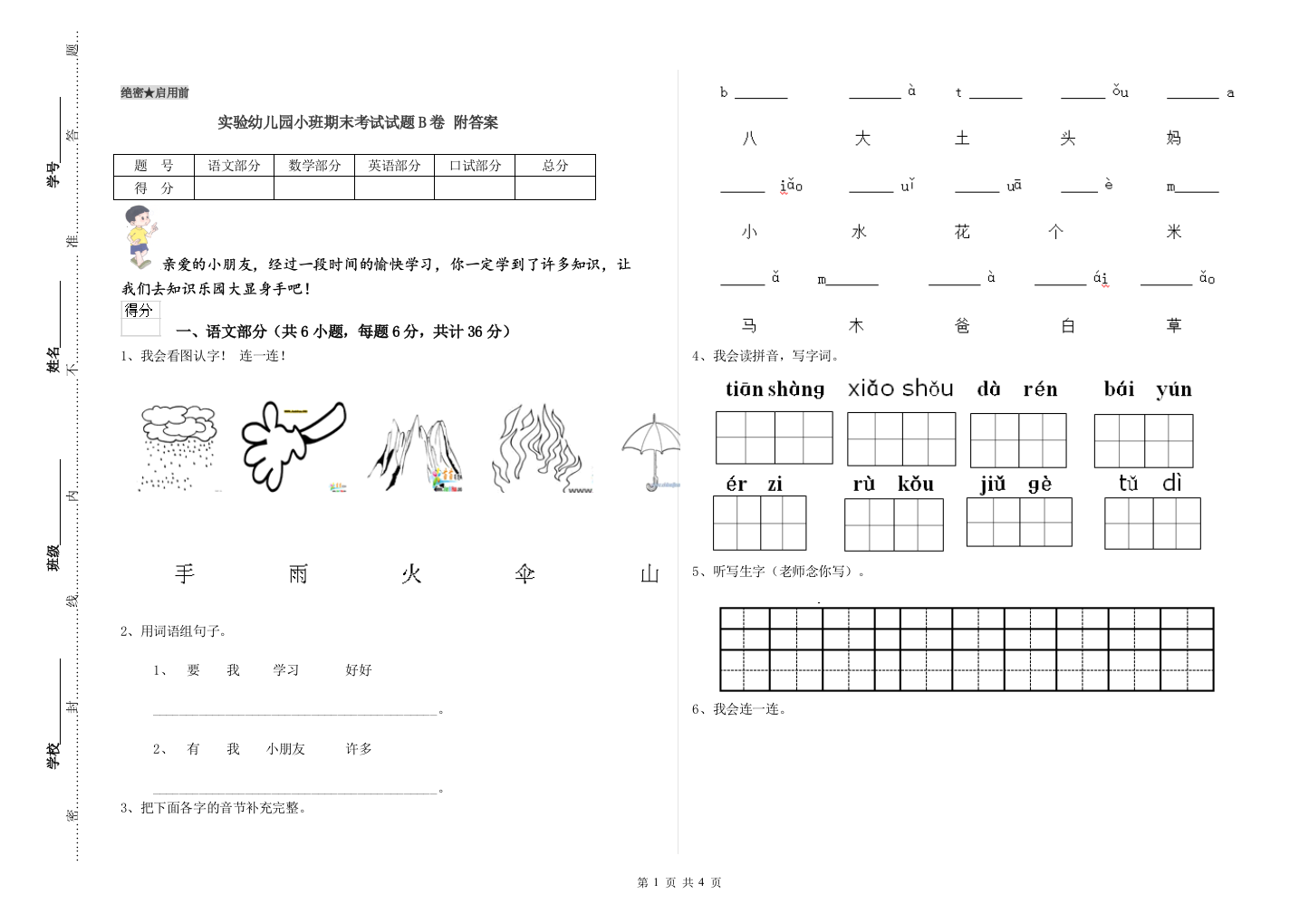 实验幼儿园小班期末考试试题B卷-附答案