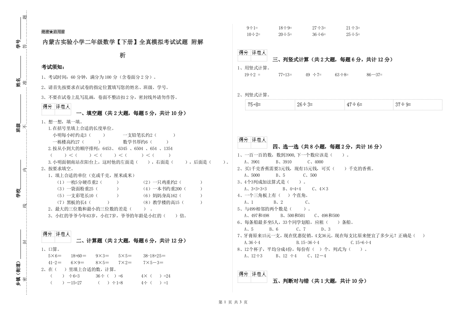 内蒙古实验小学二年级数学【下册】全真模拟考试试题-附解析