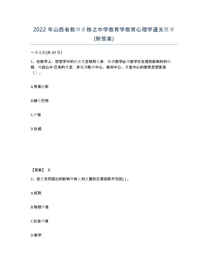 2022年山西省教师资格之中学教育学教育心理学通关题库附答案