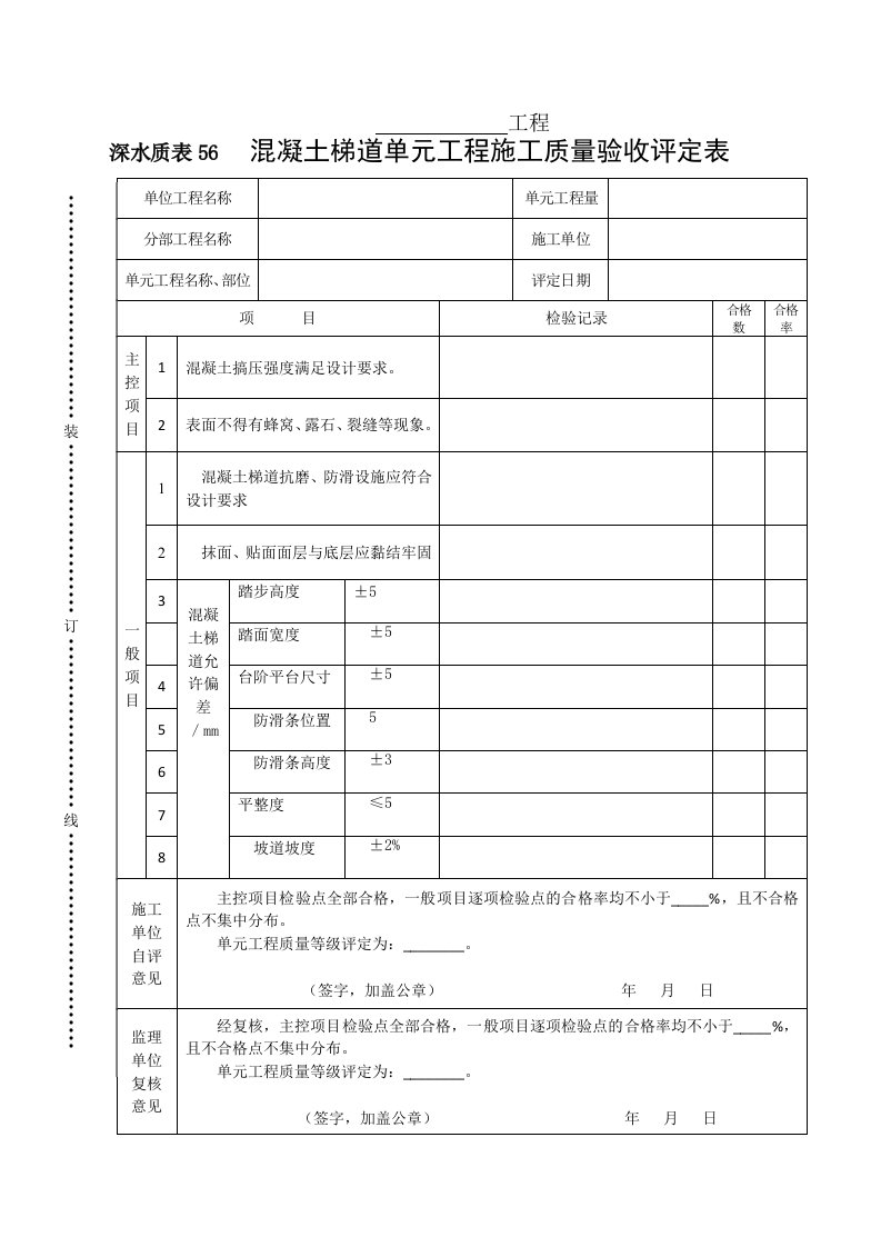 建筑资料-深水质表56混凝土梯道单元工程施工质量验收评定表