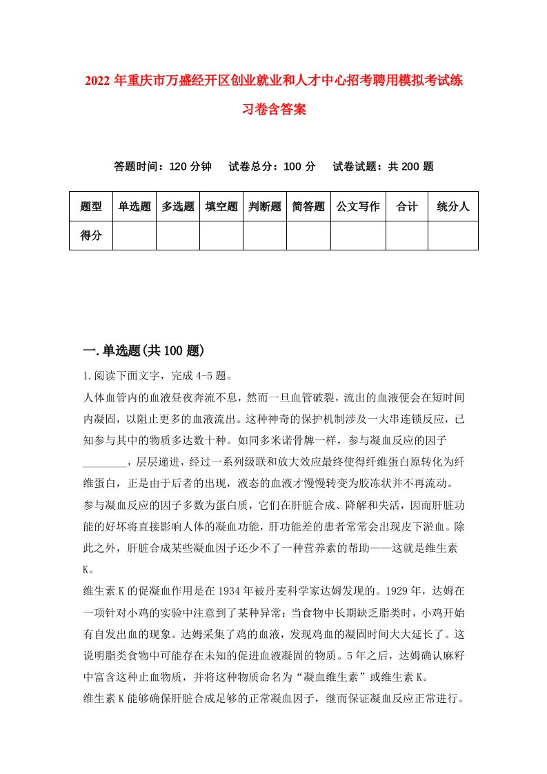 2022年重庆市万盛经开区创业就业和人才中心招考聘用模拟考试练习卷含答案0