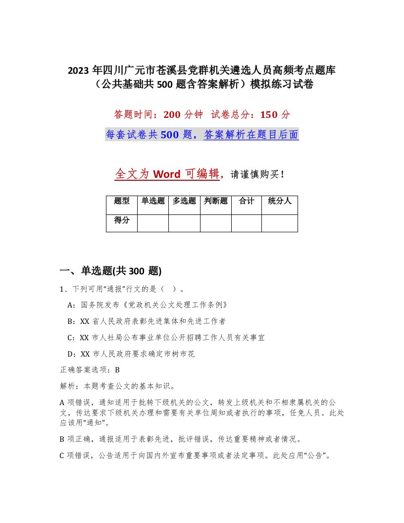 2023年四川广元市苍溪县党群机关遴选人员高频考点题库公共基础共500题含答案解析模拟练习试卷