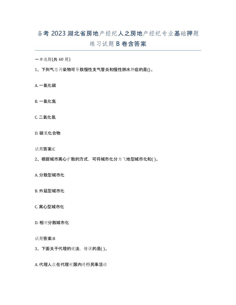 备考2023湖北省房地产经纪人之房地产经纪专业基础押题练习试题B卷含答案