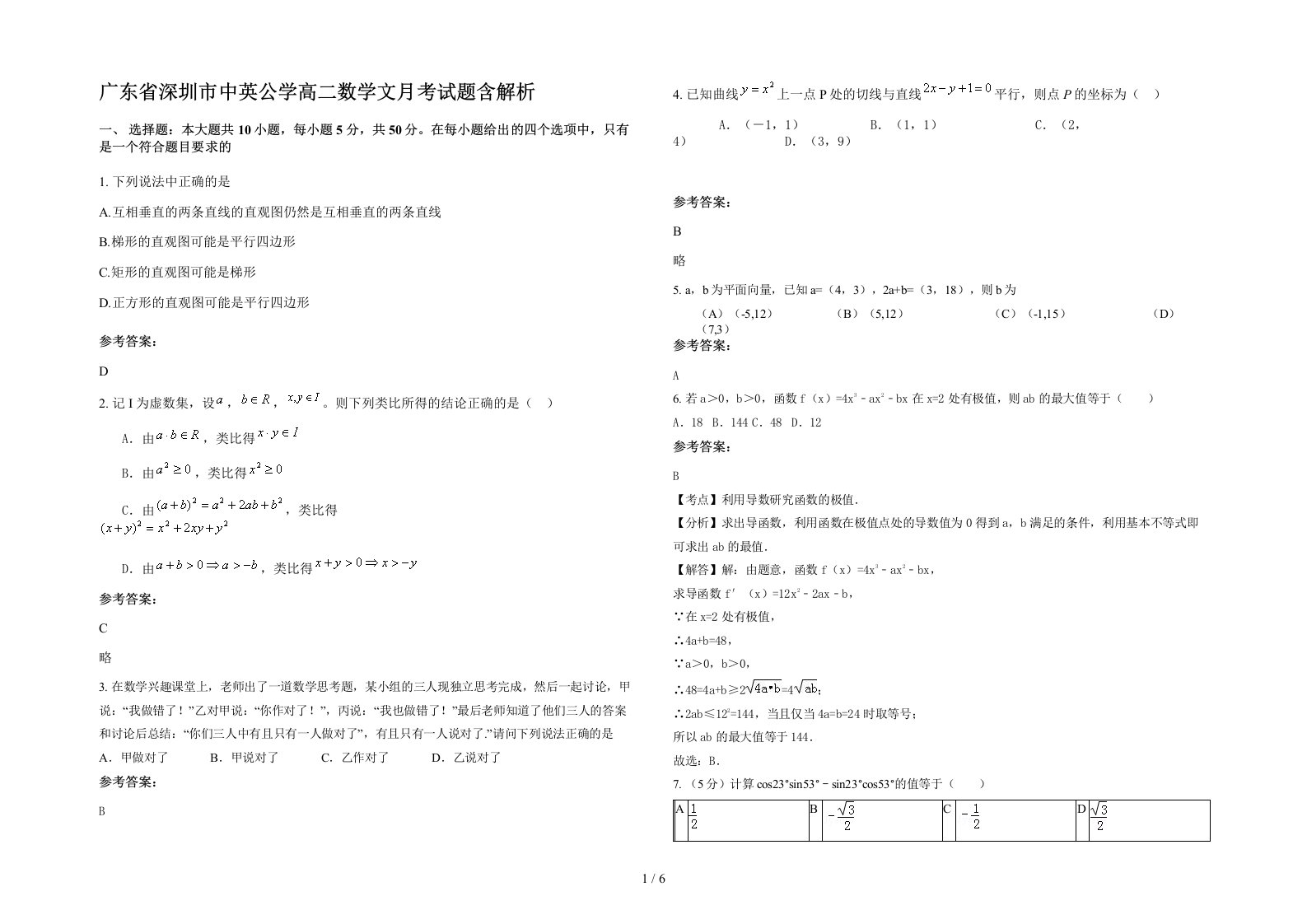 广东省深圳市中英公学高二数学文月考试题含解析