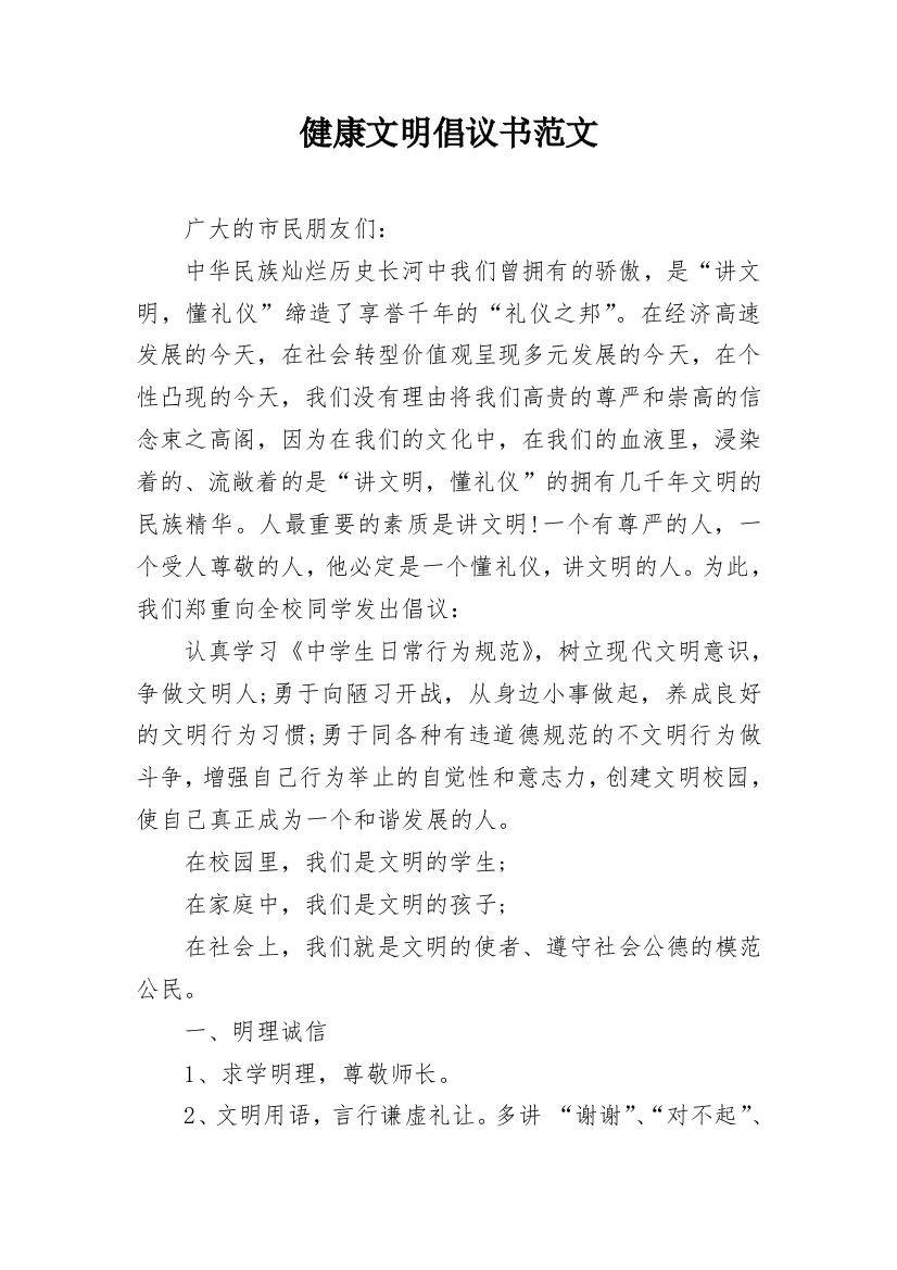 健康文明倡议书范文