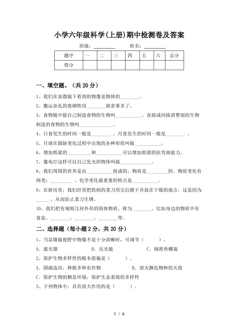 小学六年级科学上册期中检测卷及答案