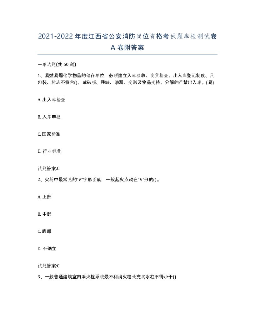 2021-2022年度江西省公安消防岗位资格考试题库检测试卷A卷附答案