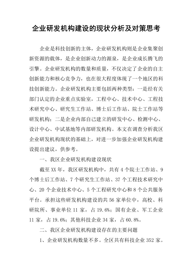 企业研发机构建设的现状分析及对策思考