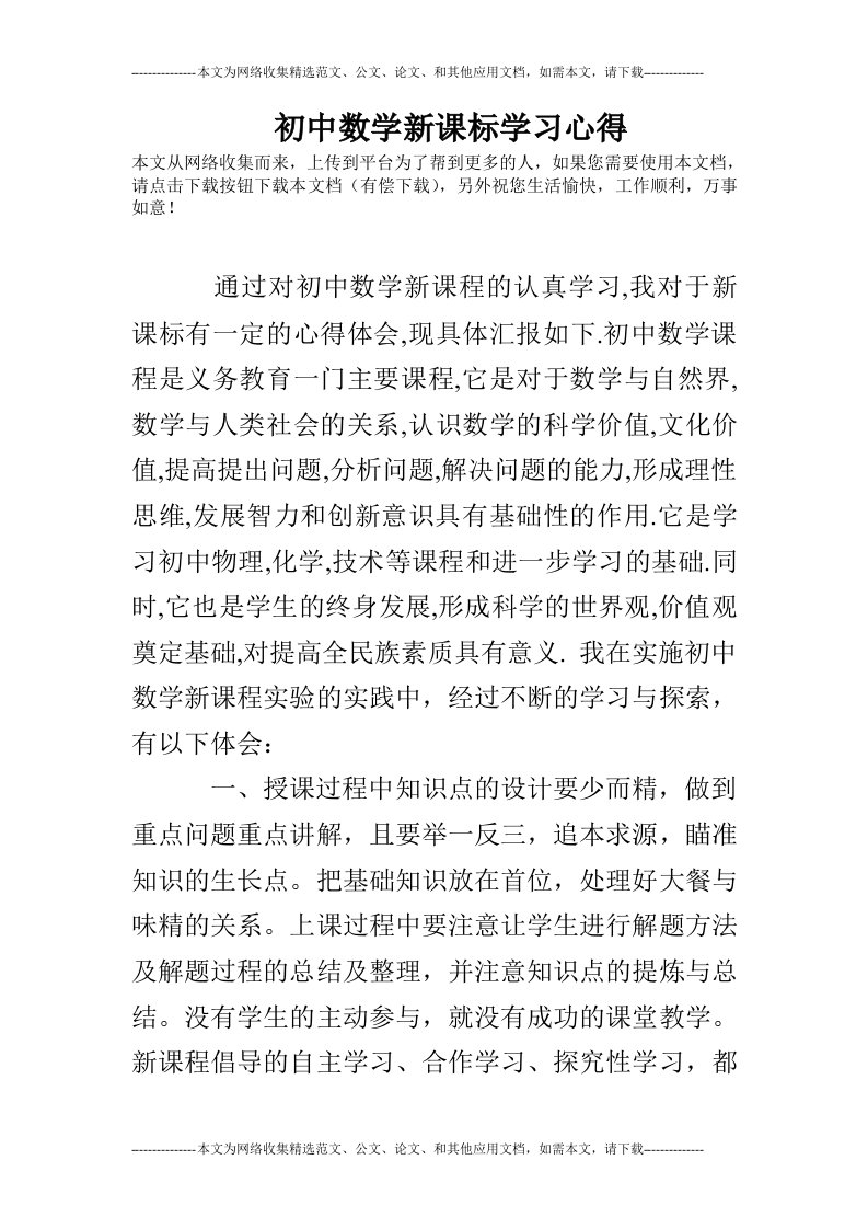 初中数学新课标学习心得