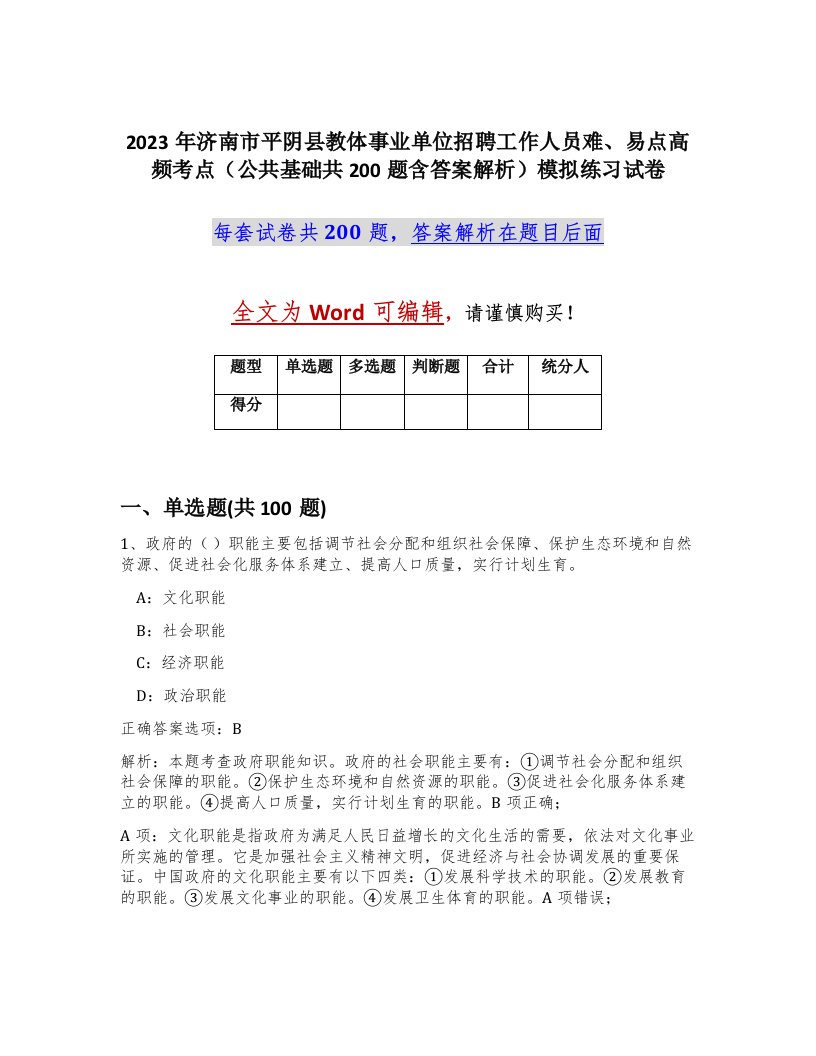 2023年济南市平阴县教体事业单位招聘工作人员难易点高频考点公共基础共200题含答案解析模拟练习试卷