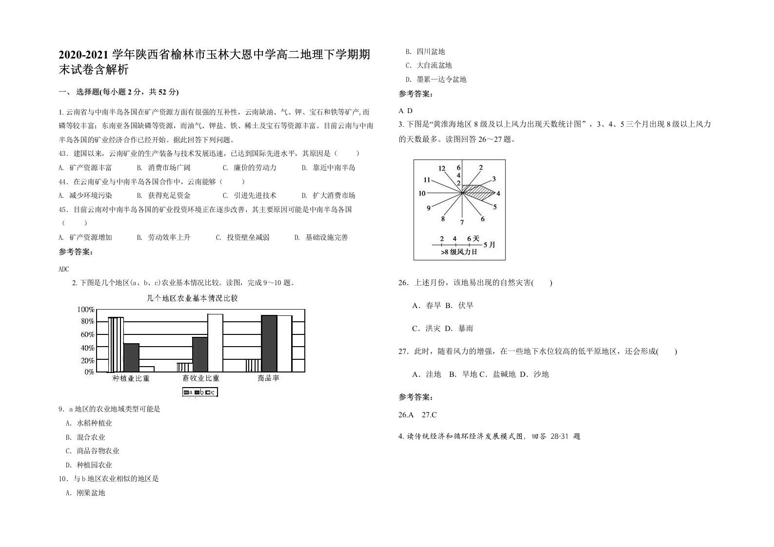 2020-2021学年陕西省榆林市玉林大恩中学高二地理下学期期末试卷含解析