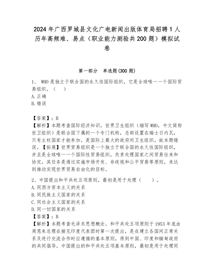 2024年广西罗城县文化广电新闻出版体育局招聘1人历年高频难、易点（职业能力测验共200题）模拟试卷含答案（达标题）