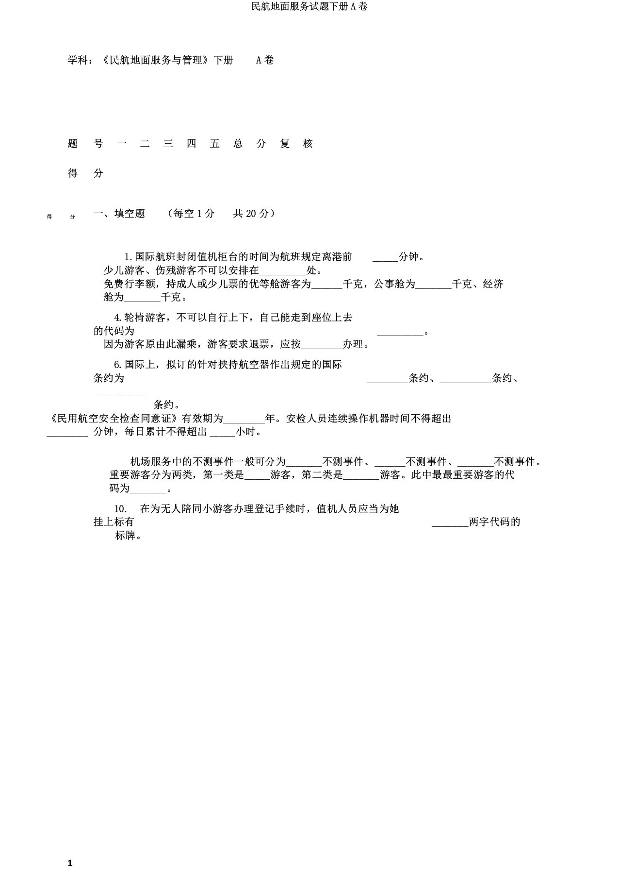 民航地面服务试题下册A卷