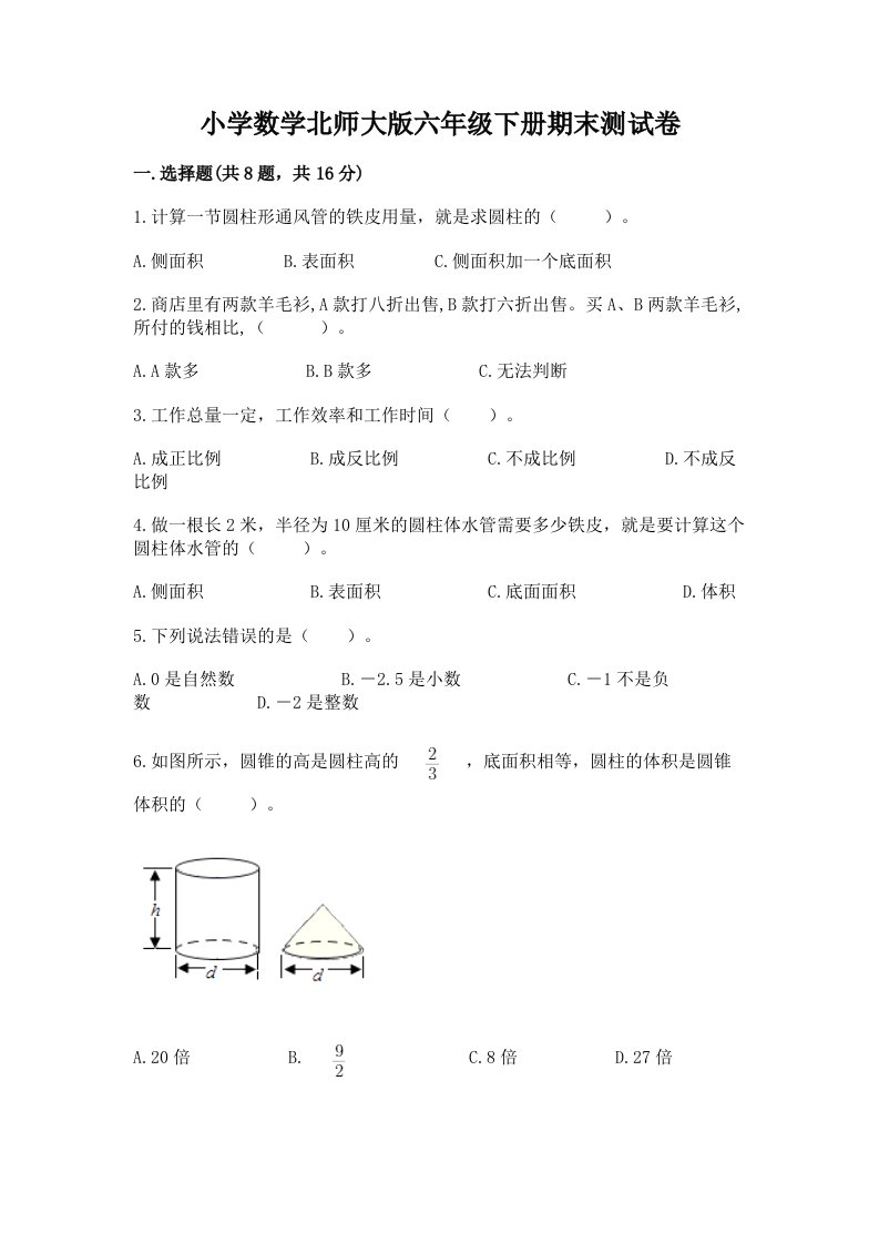 小学数学北师大版六年级下册期末测试卷及参考答案（实用）