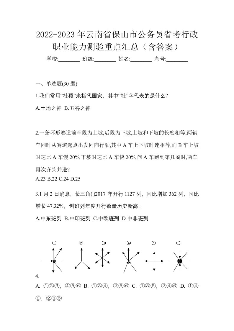 2022-2023年云南省保山市公务员省考行政职业能力测验重点汇总含答案