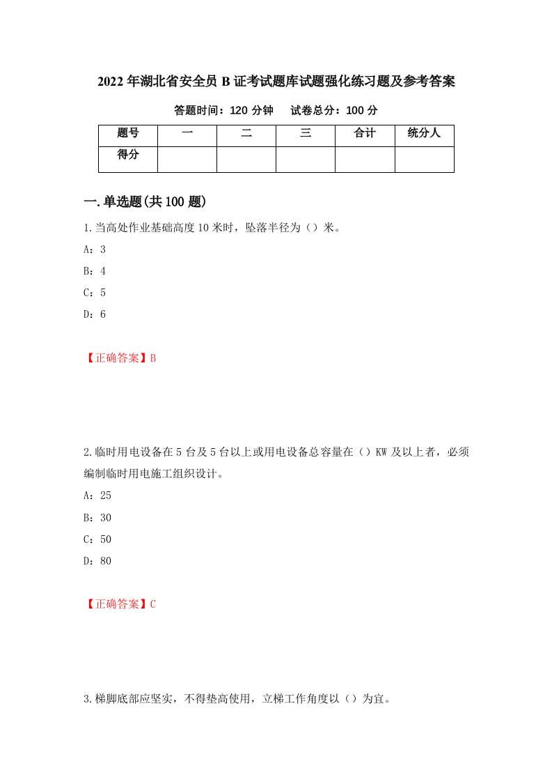 2022年湖北省安全员B证考试题库试题强化练习题及参考答案89