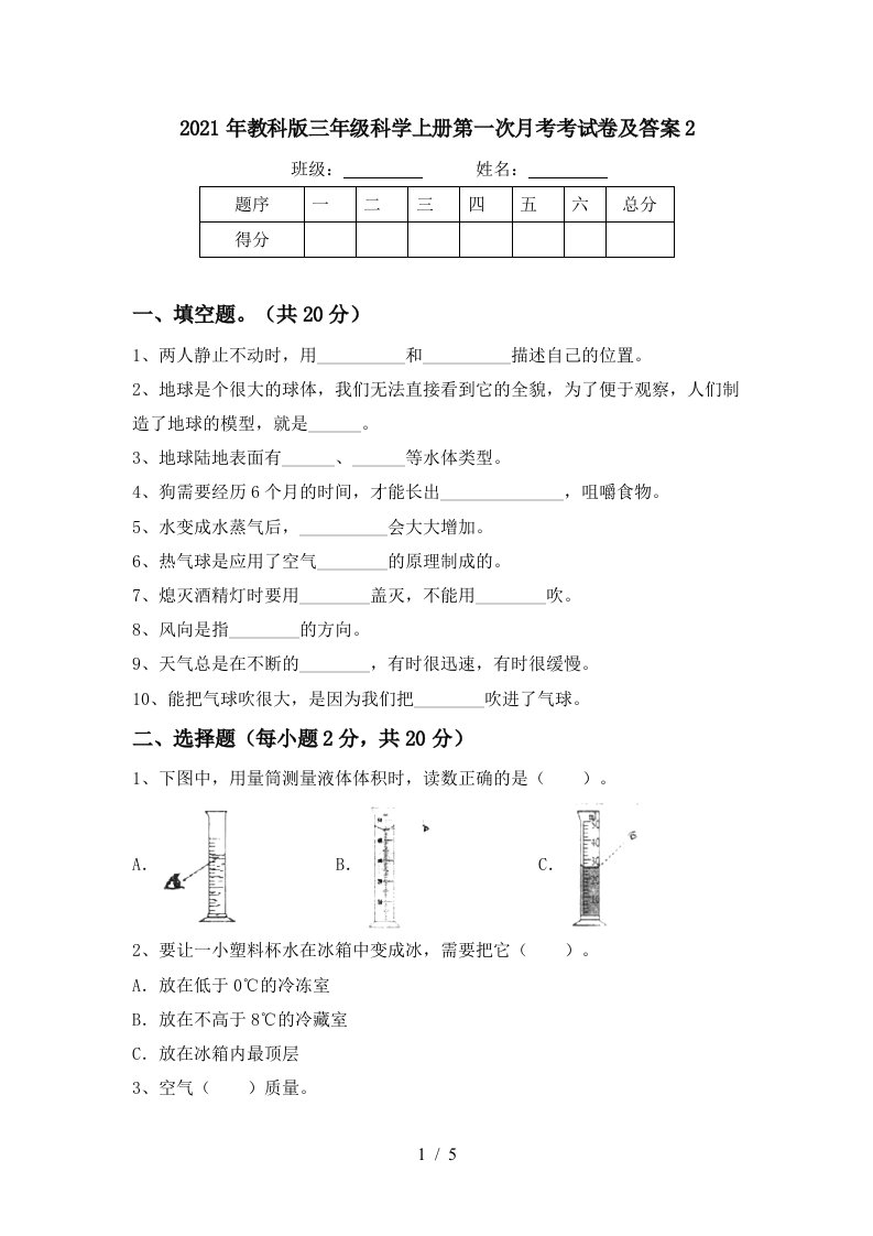 2021年教科版三年级科学上册第一次月考考试卷及答案2