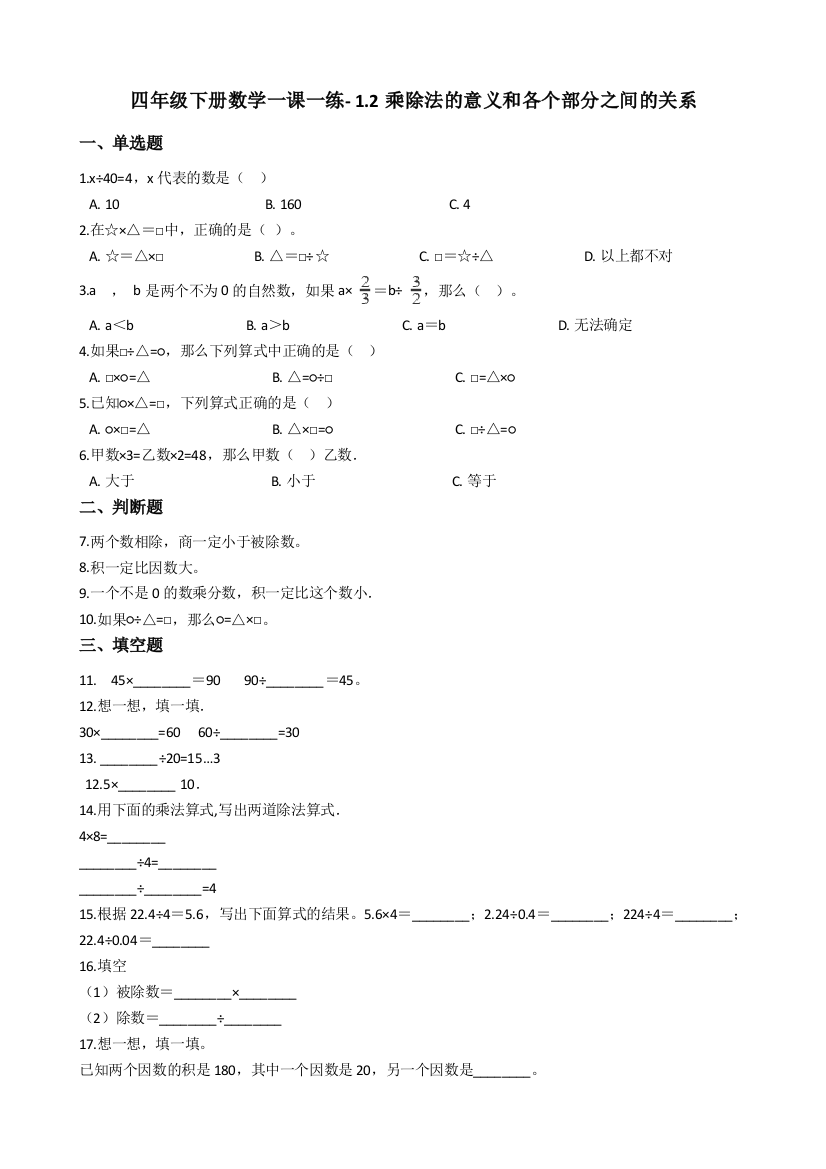 人教版数学四年级下册-01四则运算-02乘、除法和各部分之间的关系-随堂测试习题07