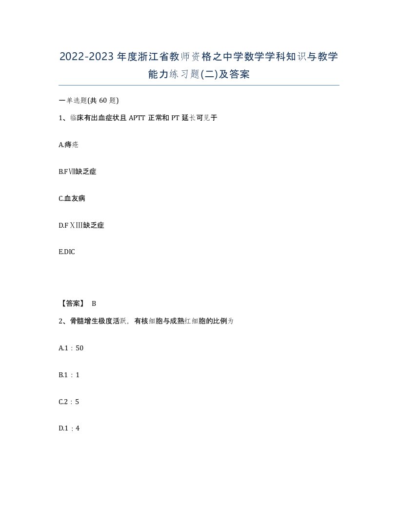 2022-2023年度浙江省教师资格之中学数学学科知识与教学能力练习题二及答案