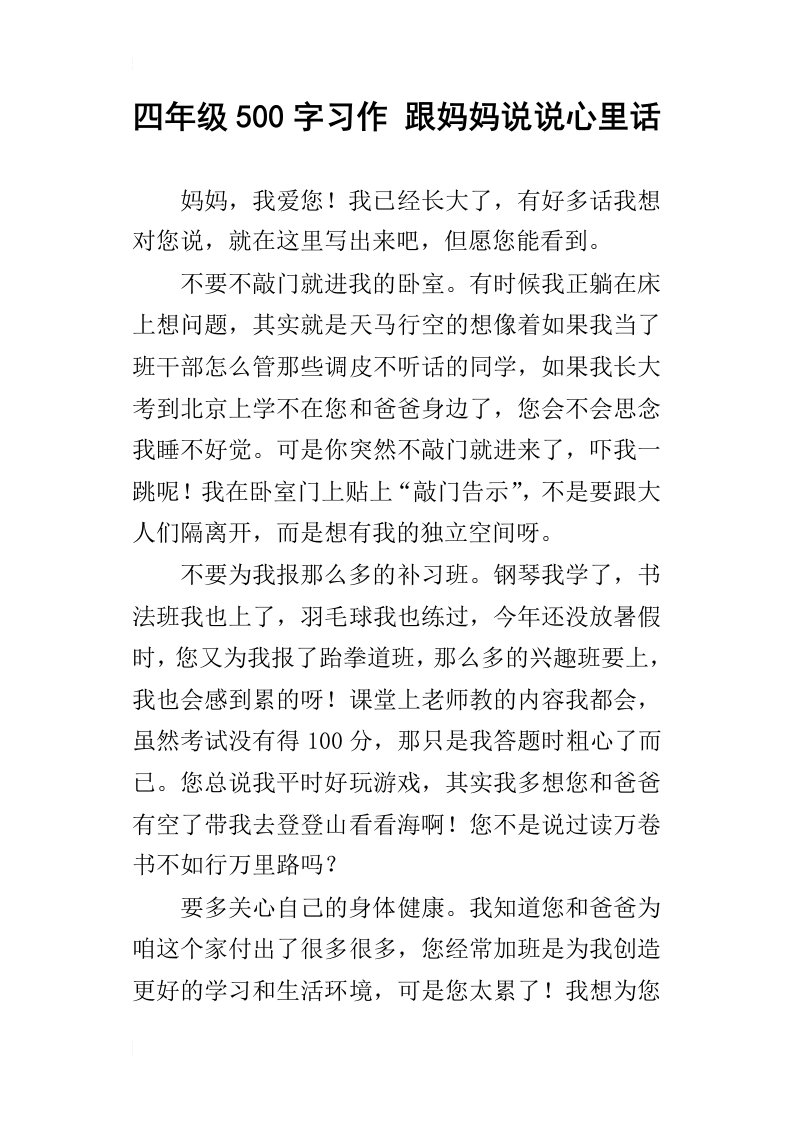 四年级500字习作跟妈妈说说心里话