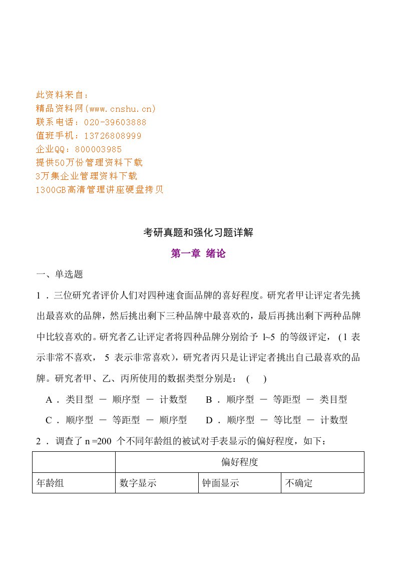 心理统计学考研真题与强化习题详解