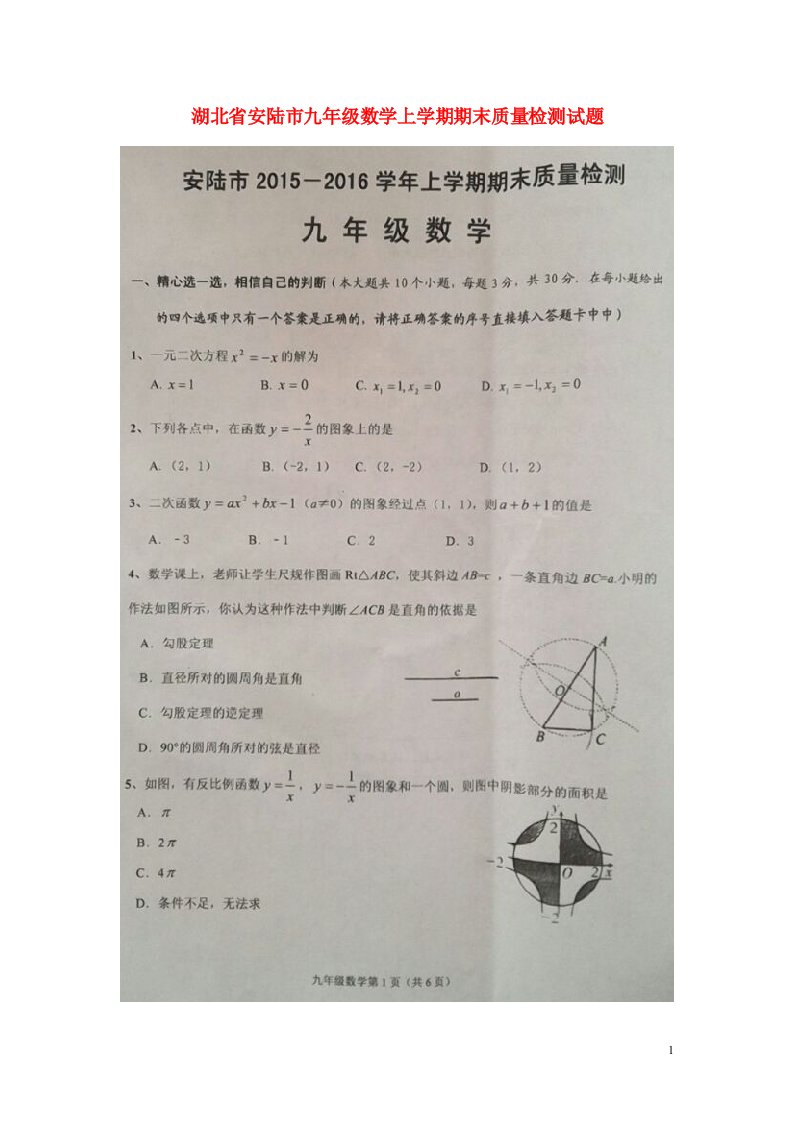 湖北省安陆市九级数学上学期期末质量检测试题（扫描版）