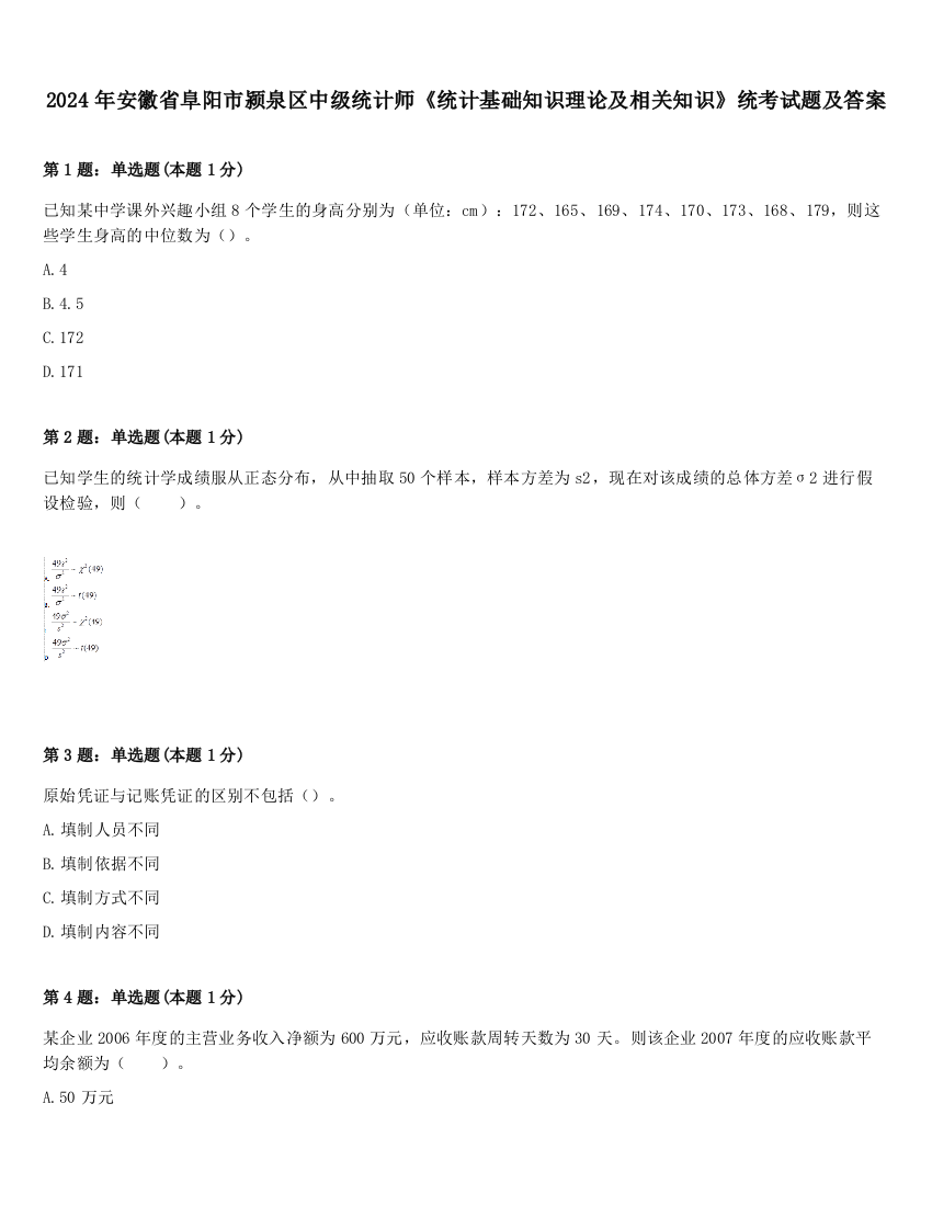 2024年安徽省阜阳市颍泉区中级统计师《统计基础知识理论及相关知识》统考试题及答案