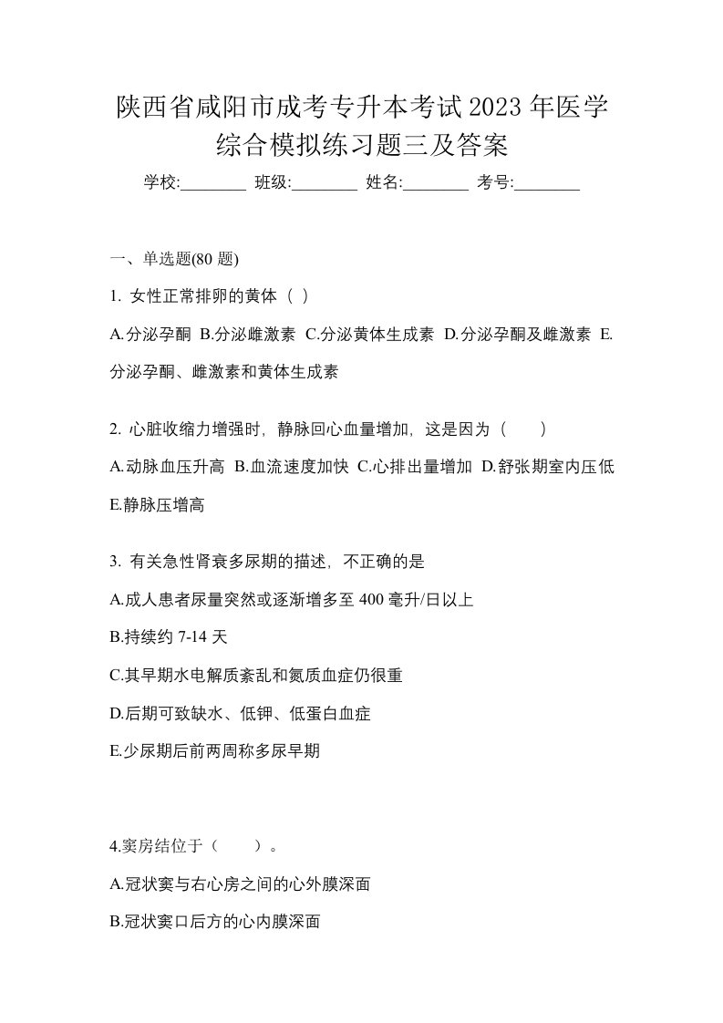 陕西省咸阳市成考专升本考试2023年医学综合模拟练习题三及答案