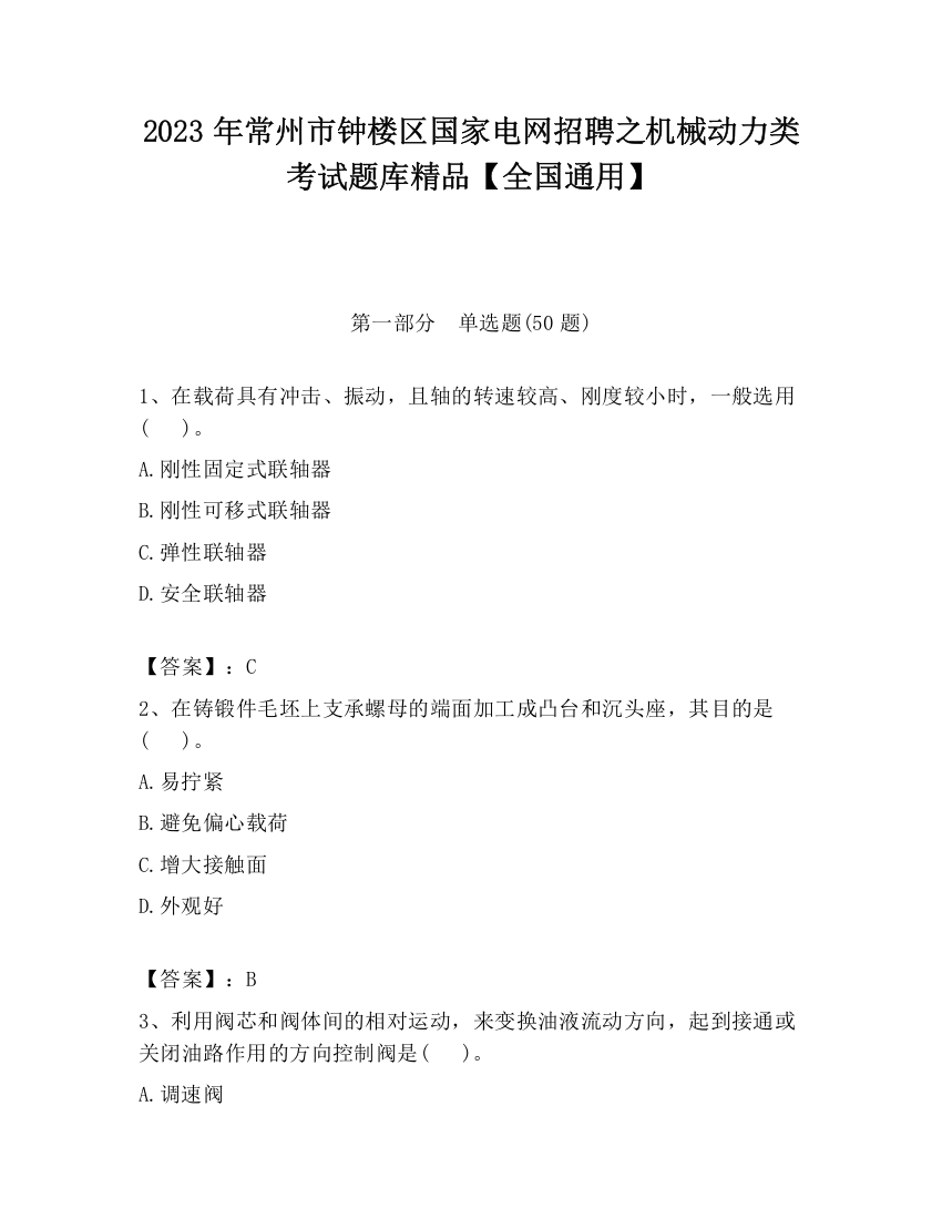 2023年常州市钟楼区国家电网招聘之机械动力类考试题库精品【全国通用】