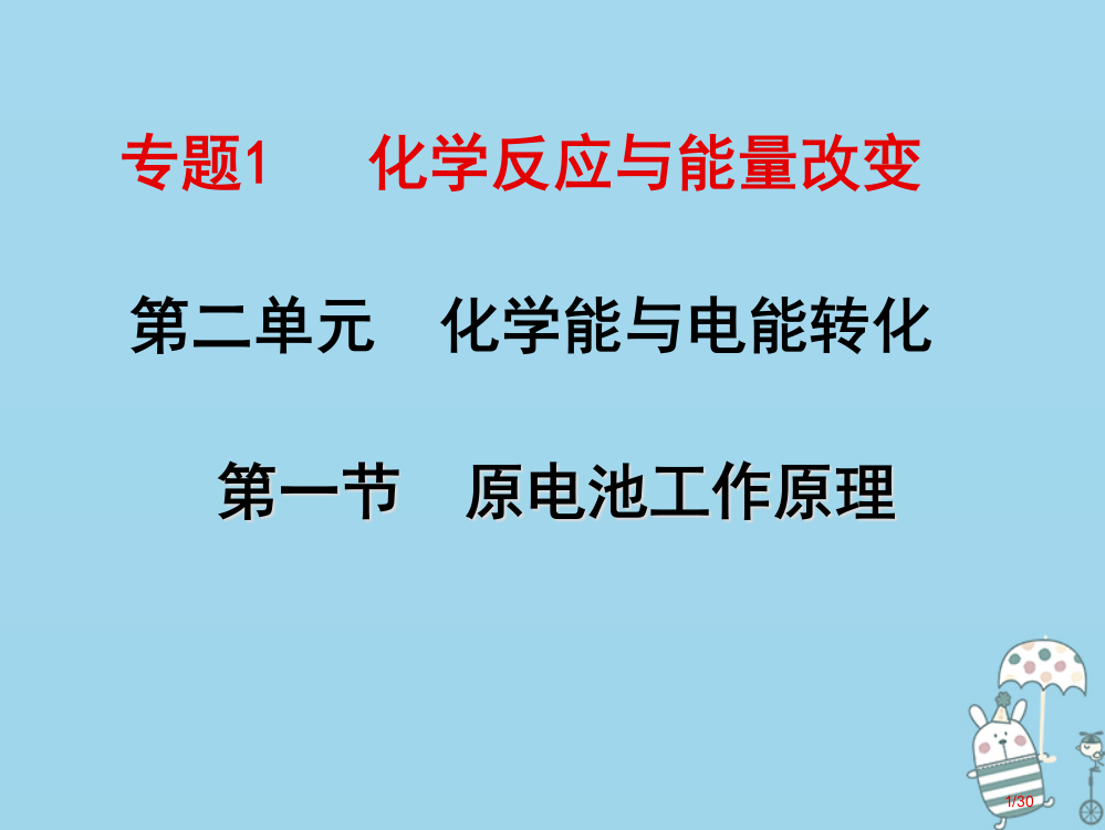 高中化学专题1化学反应与能量变化第二单元原电池的工作原理省公开课一等奖新名师优质课获奖PPT课件