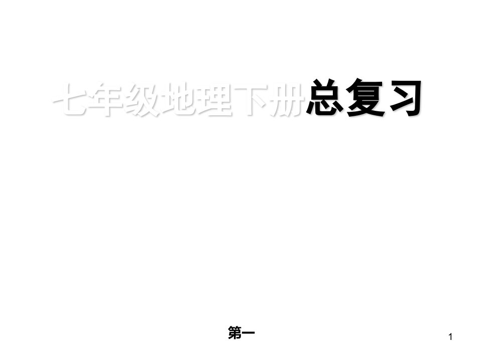 7下——湘教版七年级地理下册复习