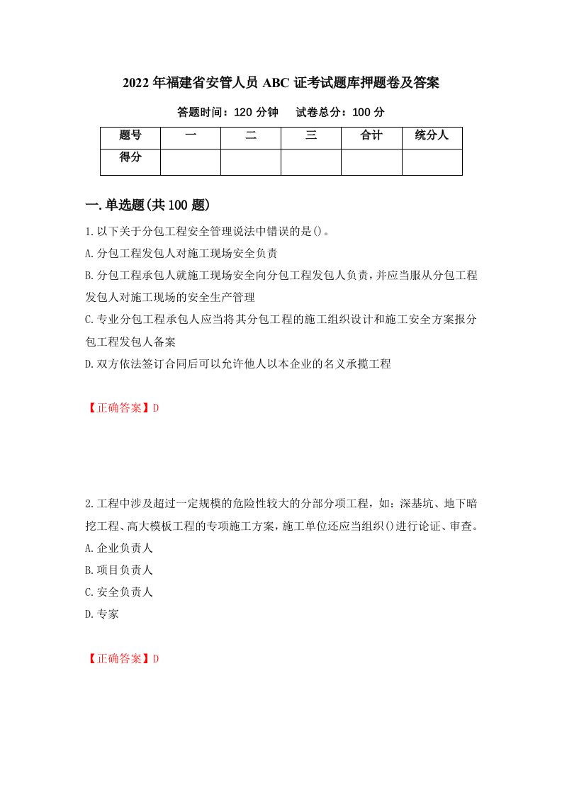 2022年福建省安管人员ABC证考试题库押题卷及答案第84期