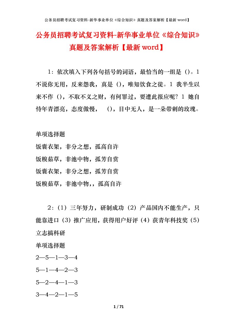 公务员招聘考试复习资料-新华事业单位综合知识真题及答案解析最新word