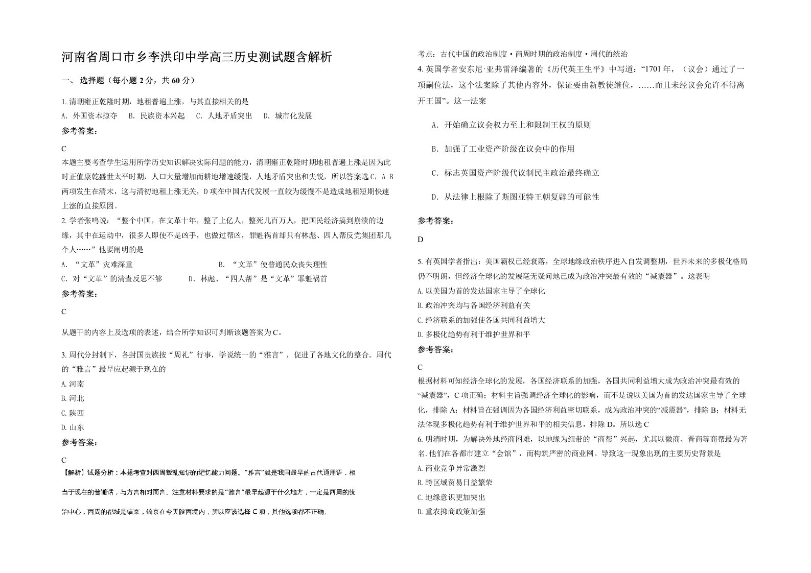 河南省周口市乡李洪印中学高三历史测试题含解析