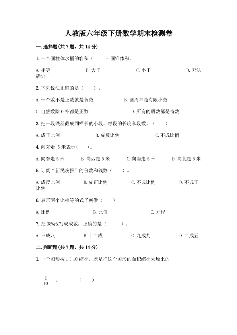 人教版六年级下册数学期末检测卷必考题