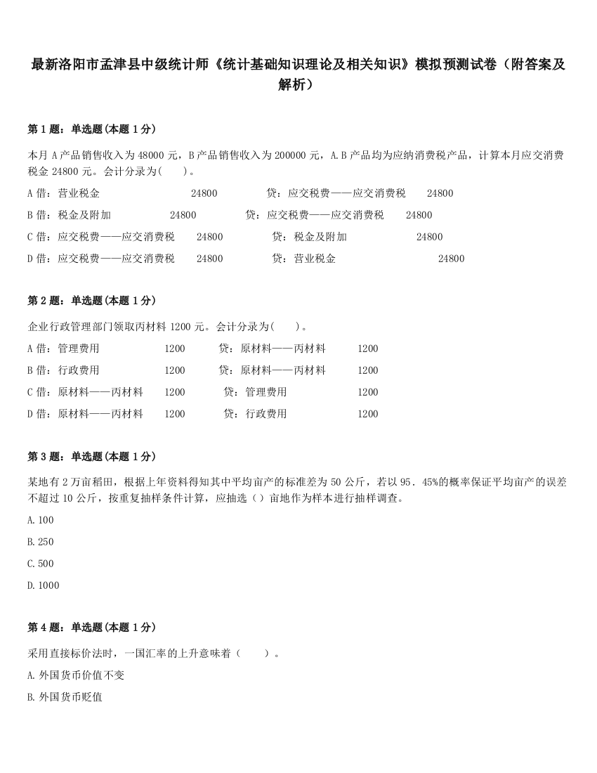 最新洛阳市孟津县中级统计师《统计基础知识理论及相关知识》模拟预测试卷（附答案及解析）