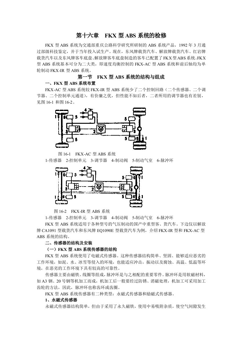 ABS防抱死检修图册-FKX型-经营管理