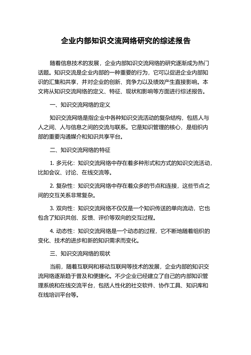 企业内部知识交流网络研究的综述报告