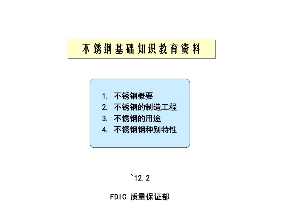 不锈钢基础知识教育资料