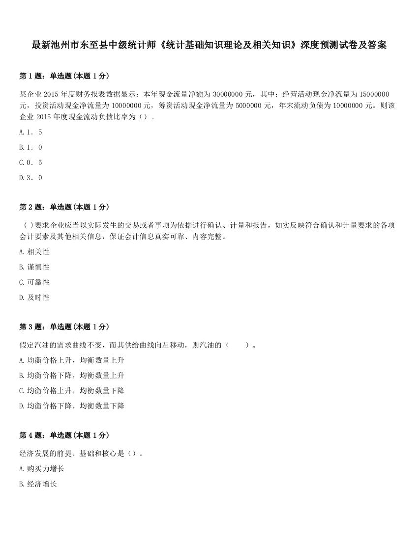 最新池州市东至县中级统计师《统计基础知识理论及相关知识》深度预测试卷及答案