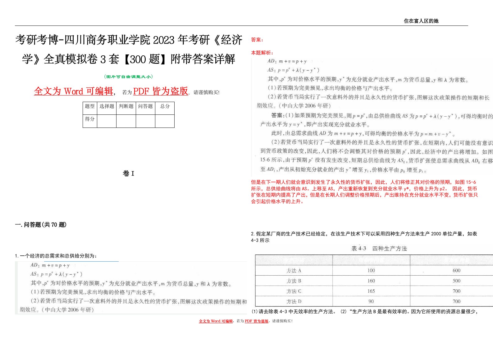 考研考博-四川商务职业学院2023年考研《经济学》全真模拟卷3套【300题】附带答案详解V1.2