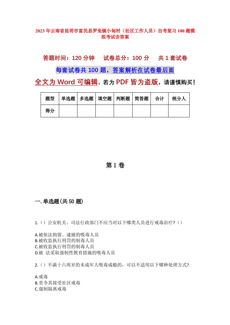 2023年云南省昆明市富民县罗免镇小甸村社区工作人员自考复习100题模拟考试含答案