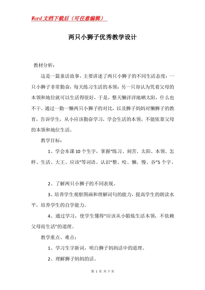 两只小狮子优秀教学设计