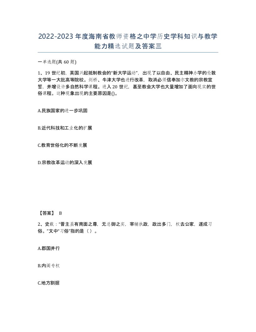 2022-2023年度海南省教师资格之中学历史学科知识与教学能力试题及答案三