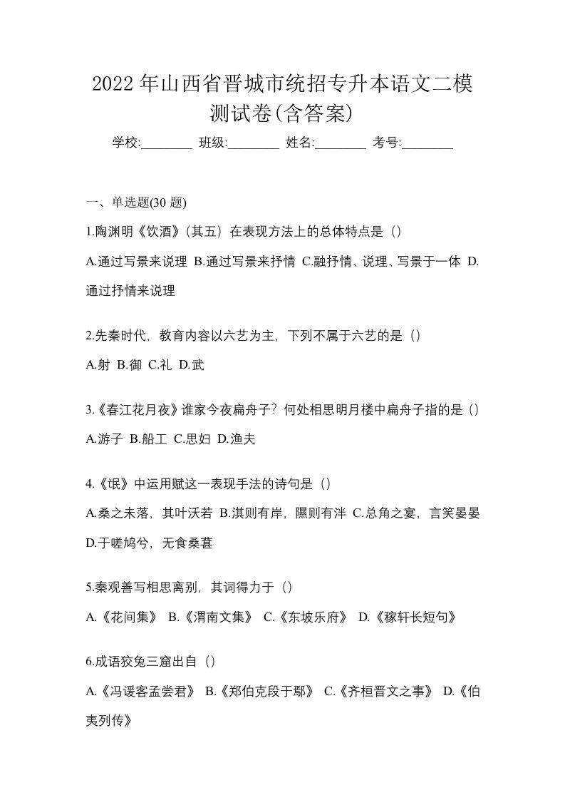 2022年山西省晋城市统招专升本语文二模测试卷含答案